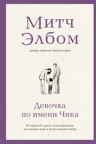 Обложка книги «Девочка по имени Чика. История об одном землетрясении, маленьком чуде и безусловной любви»