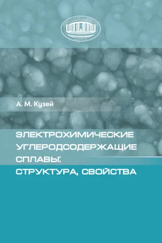 Обложка книги «Электрохимические углеродсодержащие сплавы: структура, свойства»
