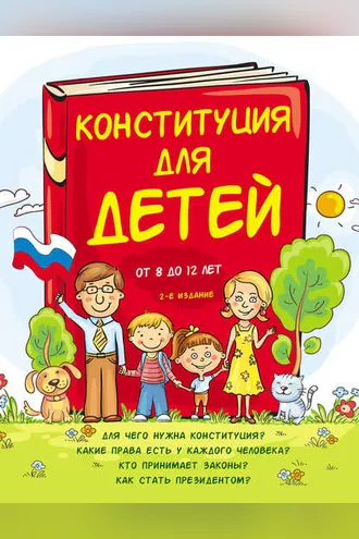 Обложка книги «Конституция для детей»
