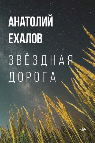 Обложка книги «Звёздная дорога. Короткие рассказы для дальнего пути»