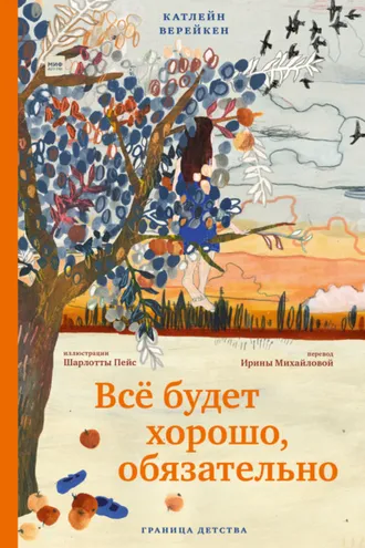 Обложка книги «Все будет хорошо, обязательно»