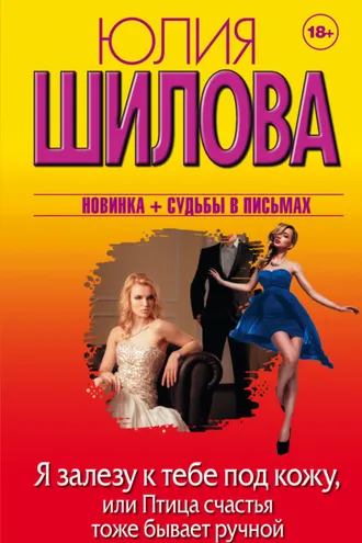 Обложка книги «Я залезу к тебе под кожу, или Птица счастья тоже бывает ручной»