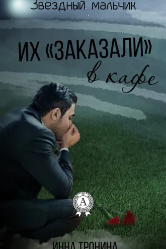 Обложка книги «Их «заказали» в кафе»