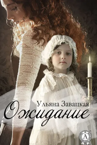 Обложка книги «Ожидание»