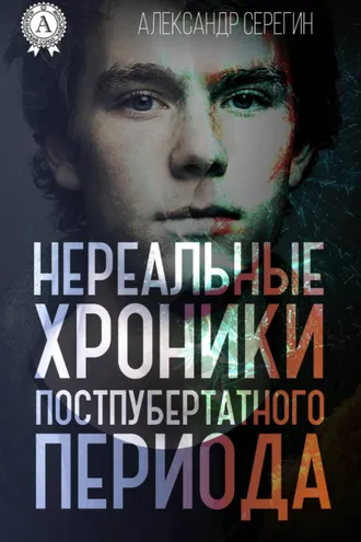 Обложка книги «Нереальные хроники постпубертатного периода»
