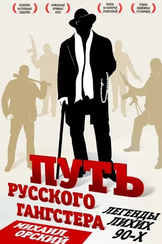 Обложка книги «Путь русского гангстера. Легенды лихих 90-х»