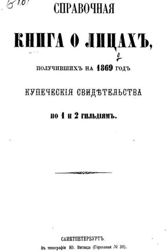 Обложка книги «Справочная книга о купцах С.-Петербурга на 1869 год»