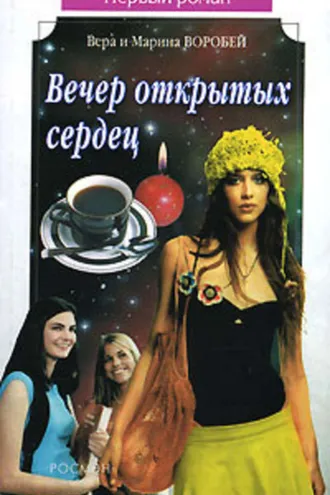 Обложка книги «Вечер открытых сердец»