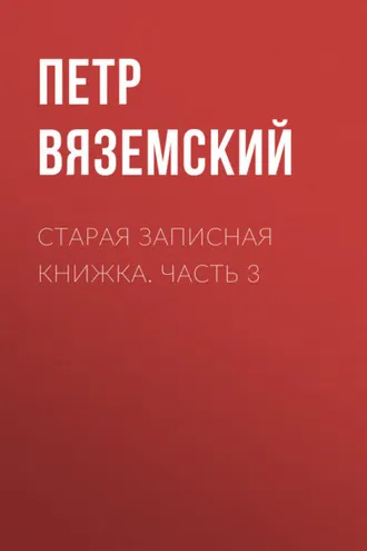 Обложка книги «Старая записная книжка. Часть 3»