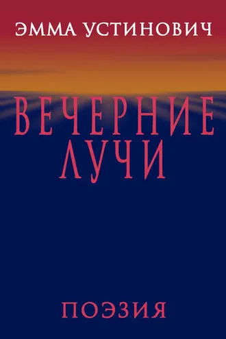 Обложка книги «Вечерние лучи»