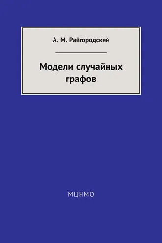 Обложка книги «Модели случайных графов»