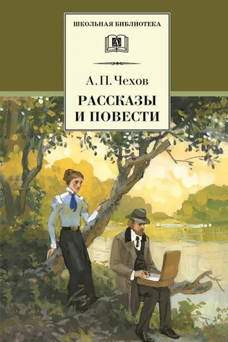 Обложка книги «Рассказы и повести»