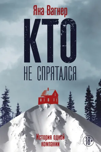Обложка книги «Кто не спрятался. История одной компании»