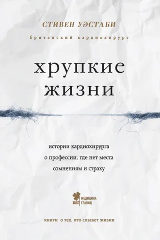 Обложка книги «Хрупкие жизни. Истории кардиохирурга о профессии, где нет места сомнениям и страху»