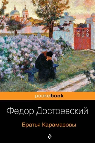 Обложка книги «Братья Карамазовы»