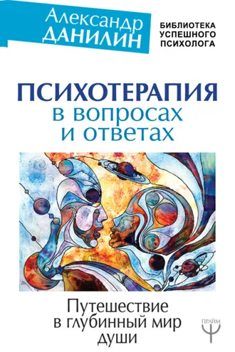 Обложка книги «Психотерапия в вопросах и ответах. Путешествие в глубинный мир души»
