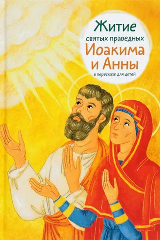 Обложка книги «Житие святых праведных Иоакима и Анны в пересказе для детей»