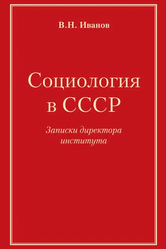 Обложка книги «Социология в СССР. Записки директора института»