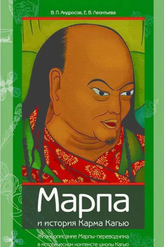 Обложка книги «Марпа и история Карма Кагью: «Жизнеописание Марпы-переводчика» в историческом контексте школы Кагью»