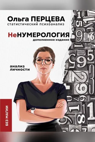 Обложка книги «неНумерология: анализ личности»