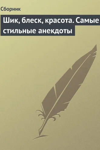Обложка книги «Шик, блеск, красота. Самые стильные анекдоты»