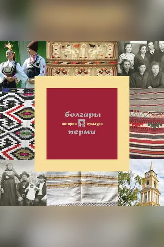 Обложка книги «Болгары Перми: история и культура»