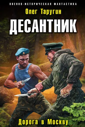 Обложка книги «Десантник. Дорога в Москву»