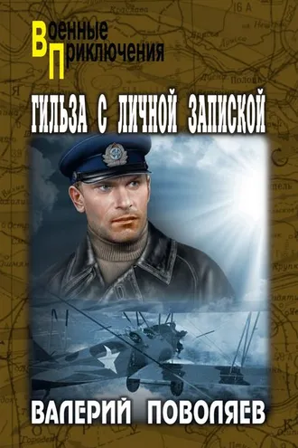 Обложка книги «Гильза с личной запиской»