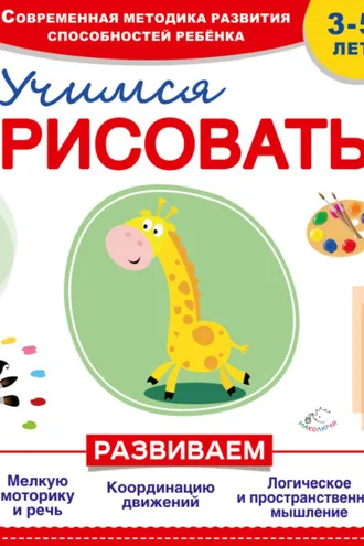 Обложка книги «Учимся рисовать»