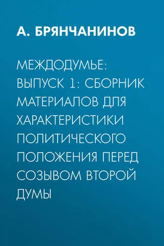 Обложка книги «Междодумье: Выпуск 1: сборник материалов для характеристики политического положения перед созывом второй Думы»