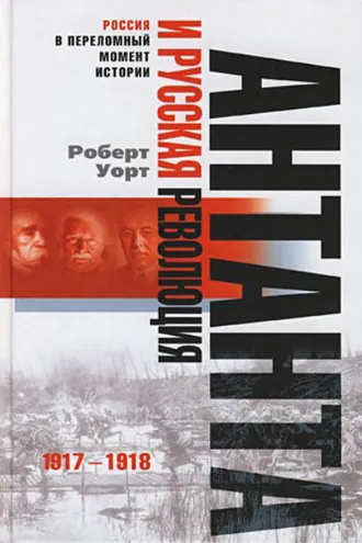 Обложка книги «Антанта и русская революция. 1917-1918»