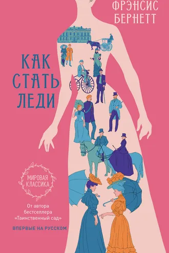 Обложка книги «Как стать леди»