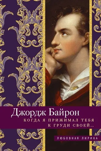 Обложка книги «Когда я прижимал тебя к груди своей…»