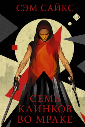 Обложка книги «Семь клинков во мраке»