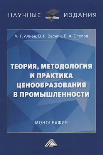Обложка книги «Теория, методология и практика ценообразования в промышленности»