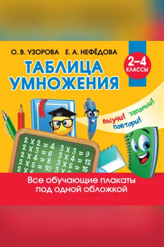 Обложка книги «Таблица умножения»