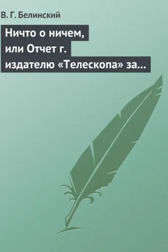 Обложка книги «Ничто о ничем, или Отчет г. издателю «Телескопа» за последнее полугодие (1835) русской литературы»