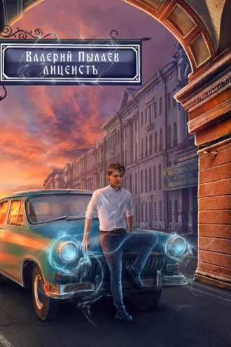 Обложка книги «Горчаков. Лицеист»