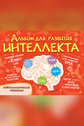 Обложка книги «Альбом для развития интеллекта»