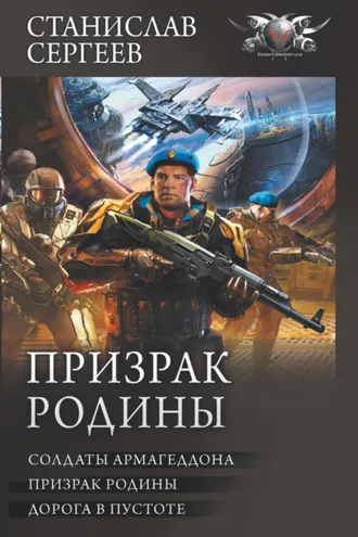 Обложка книги «Призрак Родины: Солдаты Армагеддона. Призрак Родины. Дорога в пустоте»