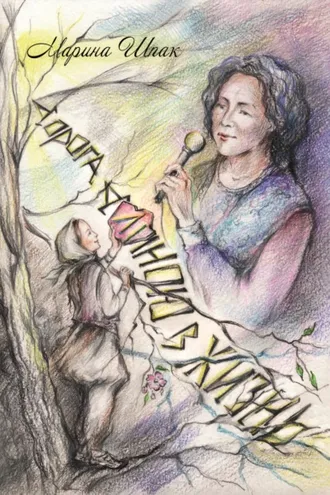 Обложка книги «Дорога длиною в жизнь»
