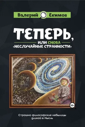 Обложка книги «Теперь, или Снова «Неслучайные странности». Страшно философские небылицы длиной в Мысль»