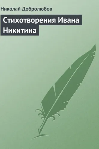 Обложка книги «Стихотворения Ивана Никитина»