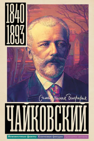 Обложка книги «Чайковский»