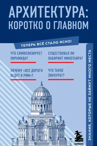 Обложка книги «Архитектура. Коротко о главном. Знания, которые не займут много места»