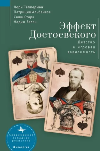 Обложка книги «Эффект Достоевского. Детство и игровая зависимость»