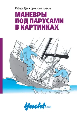 Обложка книги «Маневры под парусами в картинках»