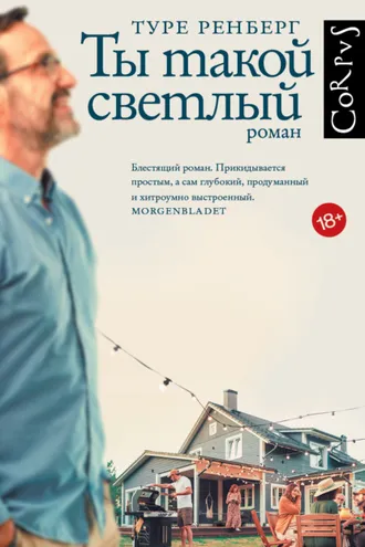 Обложка книги «Ты такой светлый»