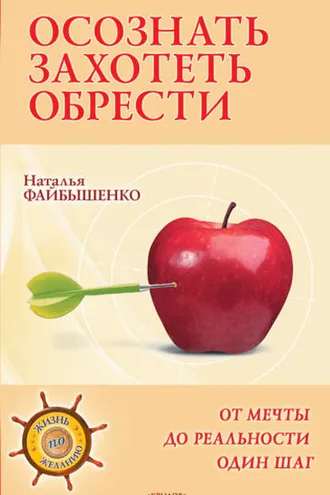 Обложка книги «Осознать. Захотеть. Обрести. От мечты до реальности один шаг»