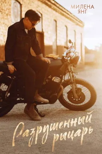 Обложка книги «Разрушенный рыцарь»